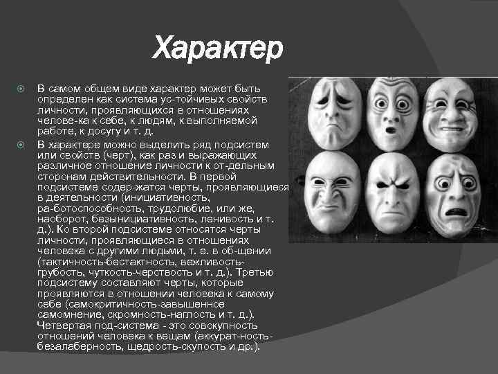 Характер В самом общем виде характер может быть определен как система ус тойчивых свойств