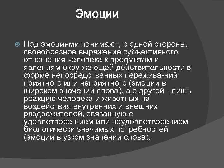 Эмоции Под эмоциями понимают, с одной стороны, своеобразное выражение субъективного отношения человека к предметам