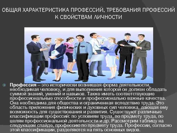 ОБЩАЯ ХАРАКТЕРИСТИКА ПРОФЕССИЙ, ТРЕБОВАНИЯ ПРОФЕССИЙ К СВОЙСТВАМ ЛИЧНОСТИ Профессия – это исторически возникшая форма