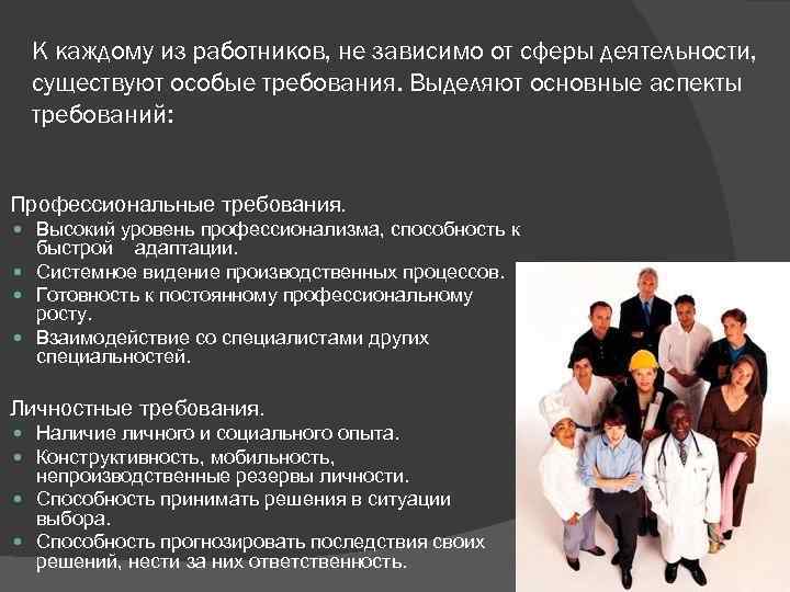 К каждому из работников, не зависимо от сферы деятельности, существуют особые требования. Выделяют основные