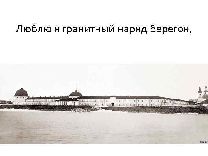 Люблю я гранитный наряд берегов, 