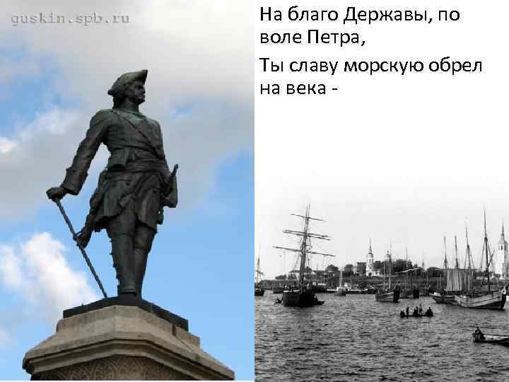 На благо Державы, по воле Петра, Ты славу морскую обрел на века - 