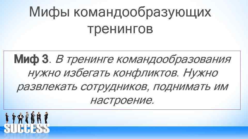 Мифы командообразующих тренингов Миф 3. В тренинге командообразования нужно избегать конфликтов. Нужно развлекать сотрудников,