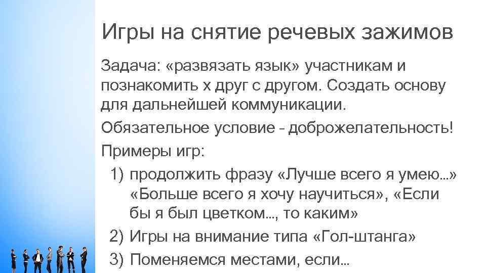 Игры на снятие речевых зажимов Задача: «развязать язык» участникам и познакомить х друг с