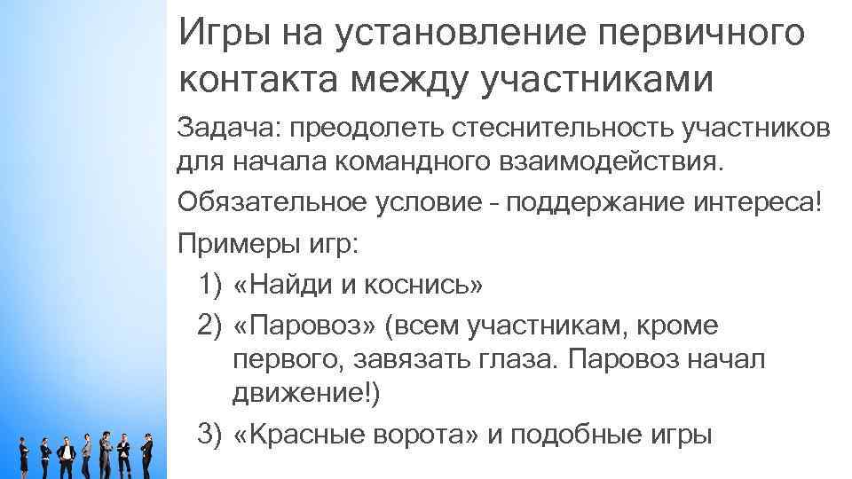 Игры на установление первичного контакта между участниками Задача: преодолеть стеснительность участников для начала командного