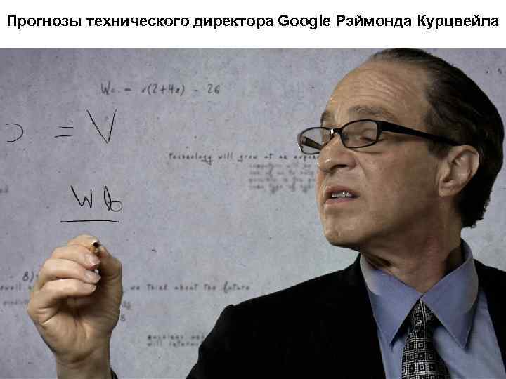 Прогнозы технического директора Google Рэймонда Курцвейла 