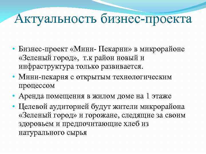 Актуальность бизнес-проекта • Бизнес-проект «Мини- Пекарни» в микрорайоне «Зеленый город» , т. к район