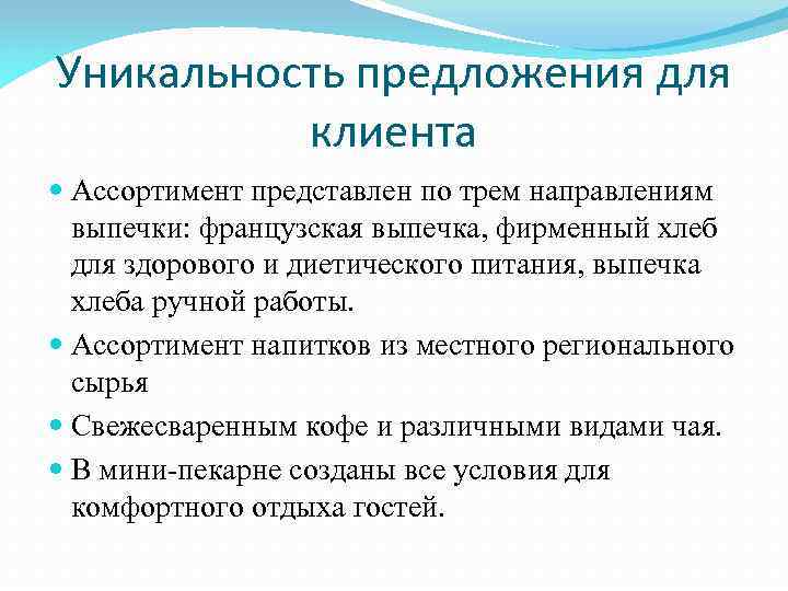 Уникальность предложения для клиента Ассортимент представлен по трем направлениям выпечки: французская выпечка, фирменный хлеб