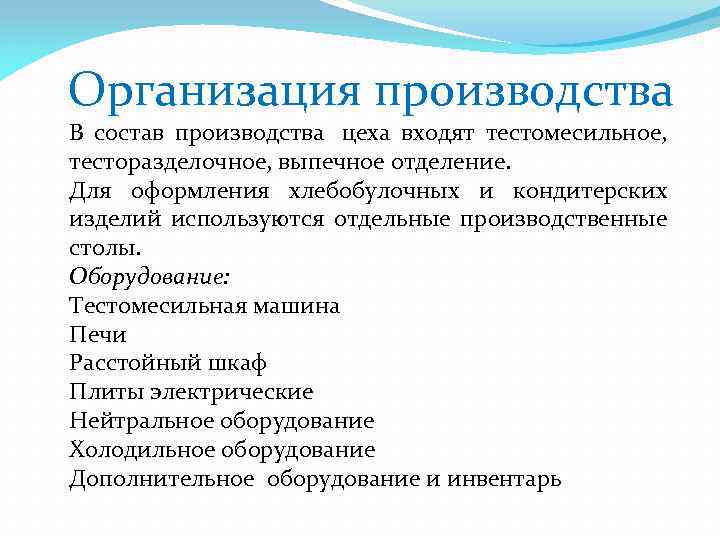 Организация производства В состав производства цеха входят тестомесильное, тесторазделочное, выпечное отделение. Для оформления хлебобулочных