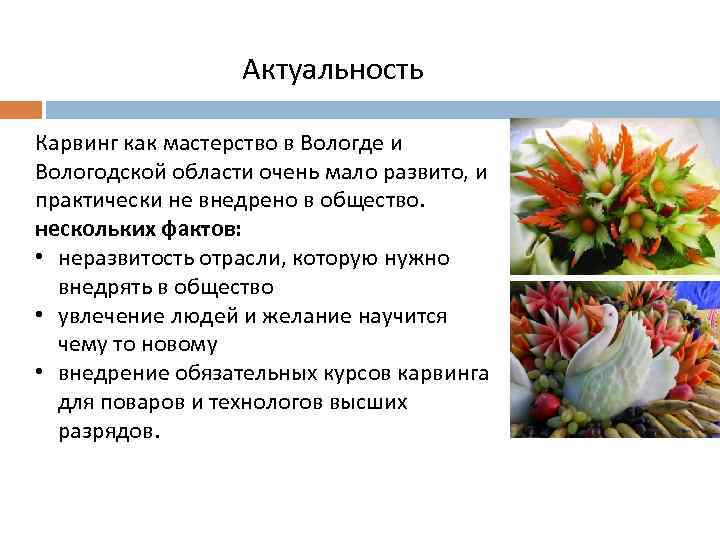 Актуальность Карвинг как мастерство в Вологде и Вологодской области очень мало развито, и практически