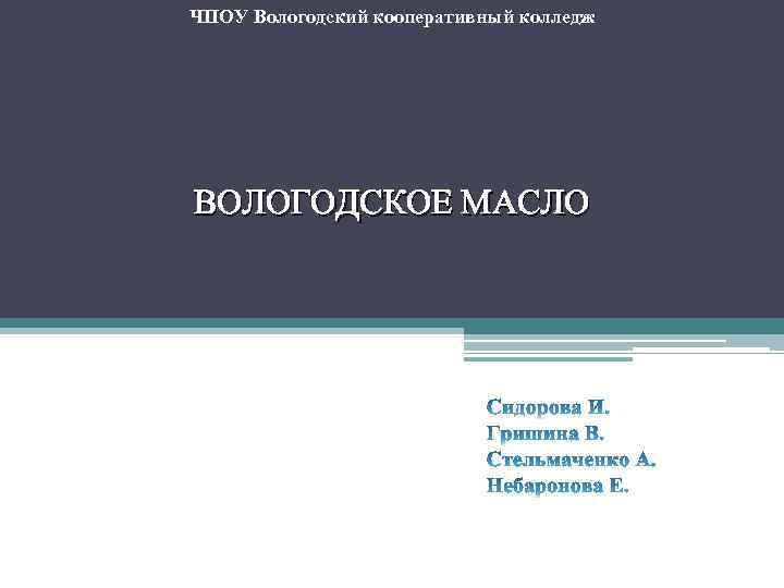 ЧПОУ Вологодский кооперативный колледж ВОЛОГОДСКОЕ МАСЛО 