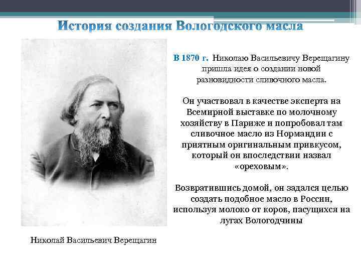 В 1870 г. Николаю Васильевичу Верещагину пришла идея о создании новой разновидности сливочного масла.