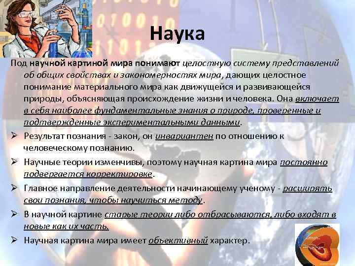 Что вы понимаете под научной картиной мира