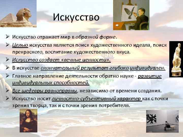 Искусство Ø Искусство отражает мир в образной форме. Ø Целью искусства является поиск художественного