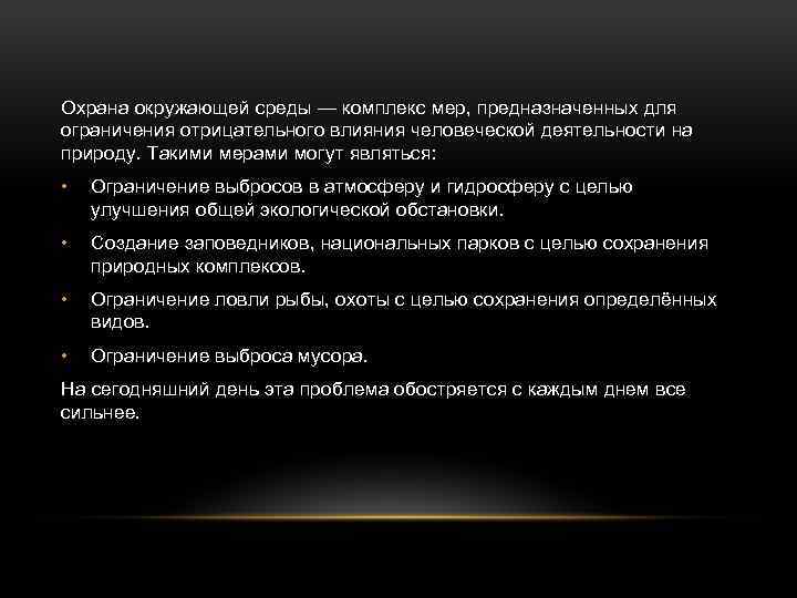 Охрана окружающей среды — комплекс мер, предназначенных для ограничения отрицательного влияния человеческой деятельности на