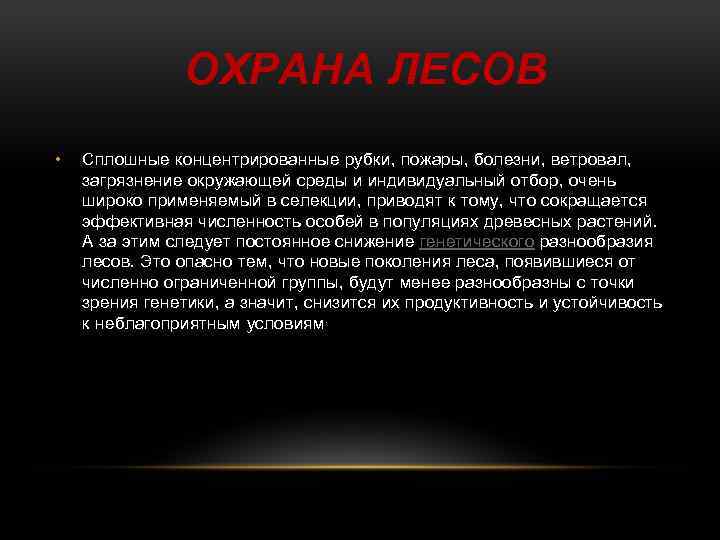 ОХРАНА ЛЕСОВ • Сплошные концентрированные рубки, пожары, болезни, ветровал, загрязнение окружающей среды и индивидуальный