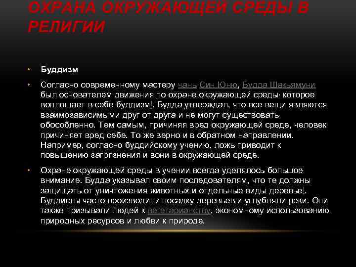 ОХРАНА ОКРУЖАЮЩЕЙ СРЕДЫ В РЕЛИГИИ • Буддизм • Согласно современному мастеру чань Син Юню,