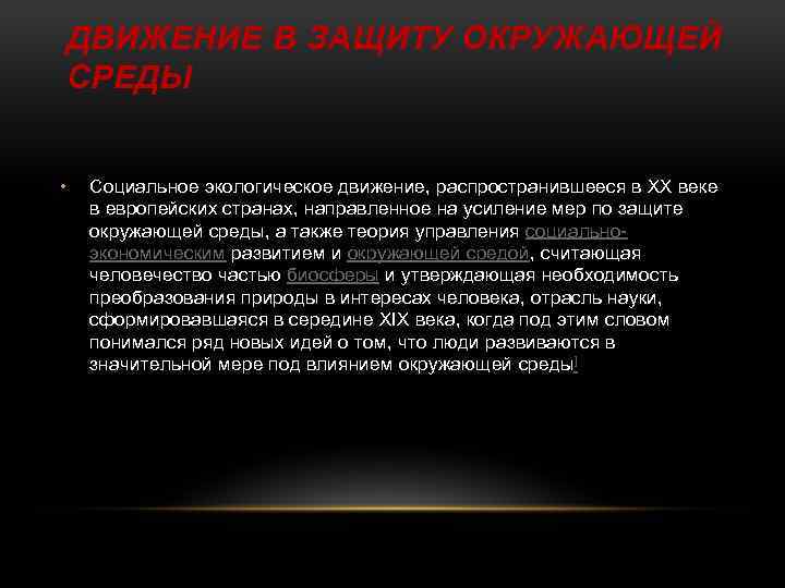 ДВИЖЕНИЕ В ЗАЩИТУ ОКРУЖАЮЩЕЙ СРЕДЫ • Социальное экологическое движение, распространившееся в XX веке в