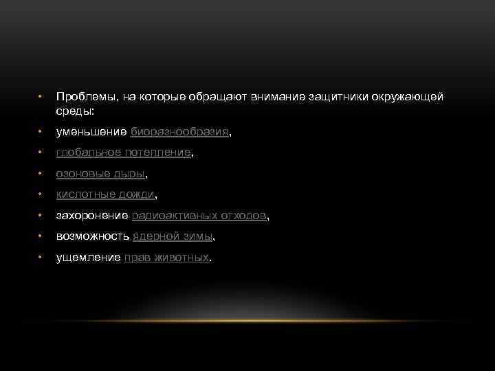  • Проблемы, на которые обращают внимание защитники окружающей среды: • уменьшение биоразнообразия, •