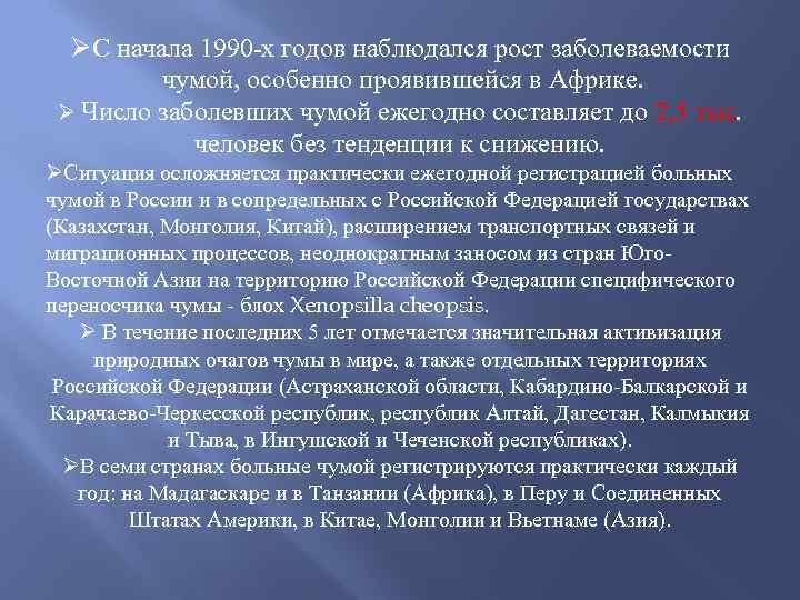 ØС начала 1990 -х годов наблюдался рост заболеваемости чумой, особенно проявившейся в Африке. Ø