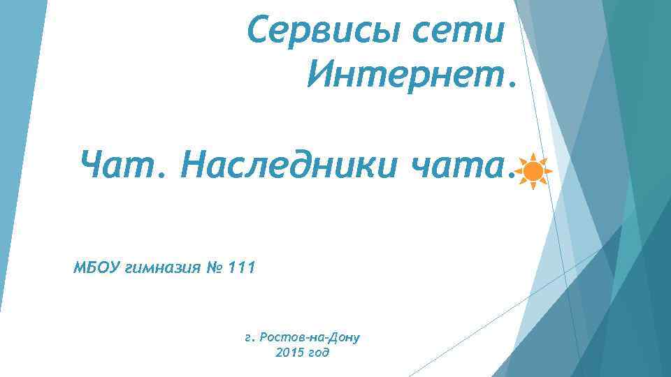 Сервисы сети Интернет. Чат. Наследники чата. Выполнил: Каража Игорь МБОУ гимназия № 111 г.