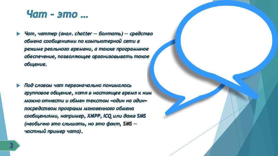 Чат – это … Чат, чаттер (англ. chatter — болтать) — средство обмена сообщениями