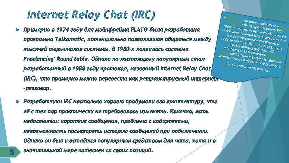 Internet Relay Chat (IRC) Примерно в 1974 году для мэйнфрейма PLATO была разработана программа