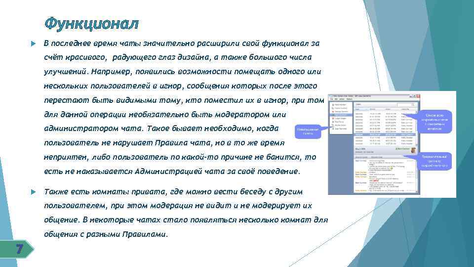 Функционал В последнее время чаты значительно расширили свой функционал за счёт красивого, радующего глаз