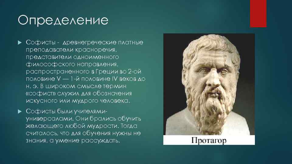 Определение Софисты - древнегреческие платные преподаватели красноречия, представители одноименного философского направления, распространенного в Греции