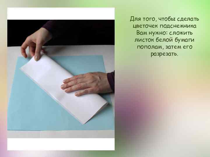 Для того, чтобы сделать цветочек подснежника Вам нужно: сложить листок белой бумаги пополам, затем