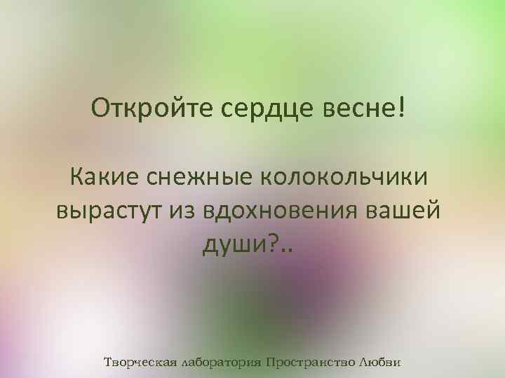 Откройте сердце весне! Какие снежные колокольчики вырастут из вдохновения вашей души? . . Творческая