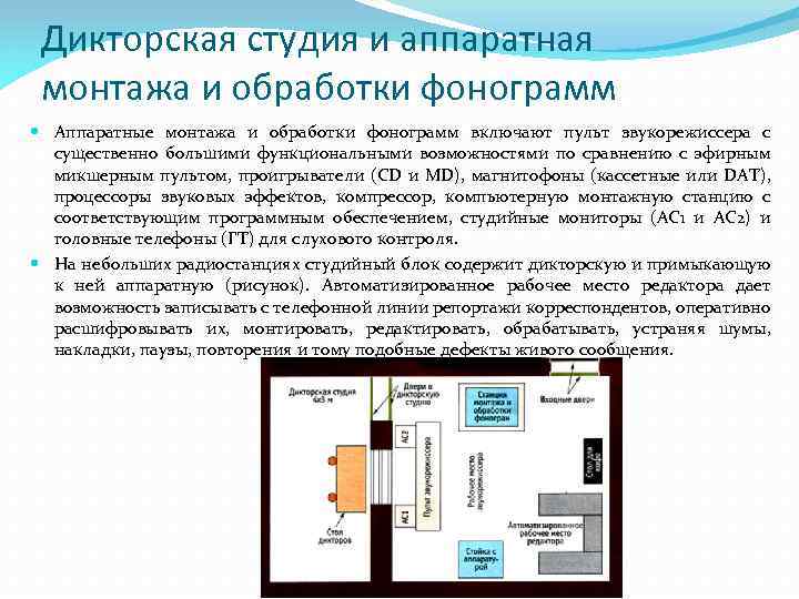 Дикторская студия и аппаратная монтажа и обработки фонограмм Аппаратные монтажа и обработки фонограмм включают