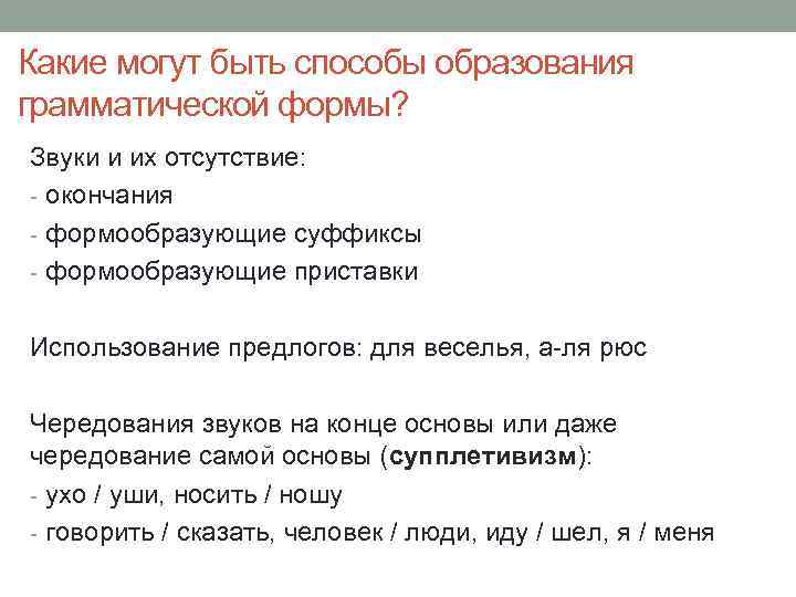 Какие могут быть способы образования грамматической формы? Звуки и их отсутствие: - окончания -