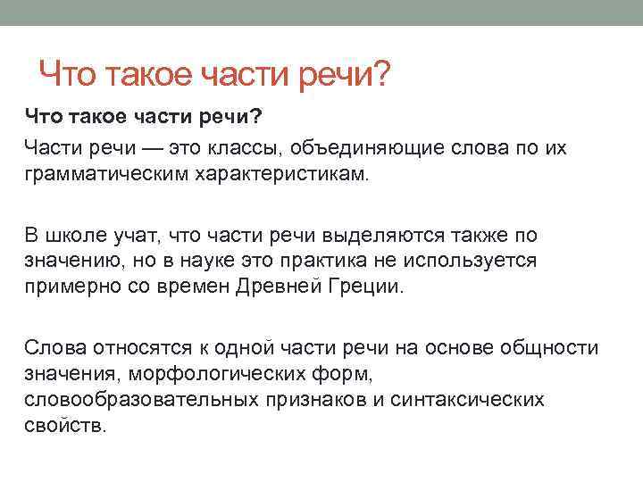 Что такое части речи? Части речи — это классы, объединяющие слова по их грамматическим