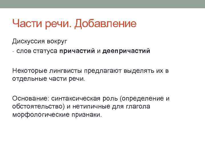 Части речи. Добавление Дискуссия вокруг - слов статуса причастий и деепричастий Некоторые лингвисты предлагают