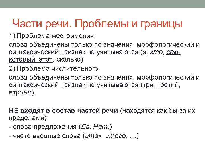 Части речи. Проблемы и границы 1) Проблема местоимения: слова объединены только по значения; морфологический