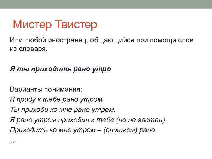 Мистер Твистер Или любой иностранец, общающийся при помощи слов из словаря. Я ты приходить