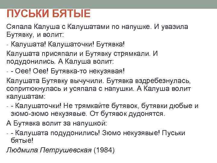 ПУСЬКИ БЯТЫЕ Сяпала Калуша с Калушатами по напушке. И увазила Бутявку, и волит: -