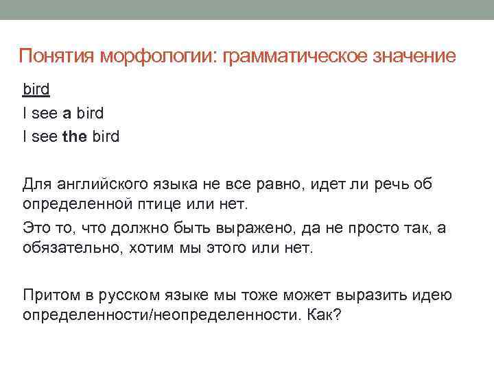 Понятия морфологии: грамматическое значение bird I see a bird I see the bird Для