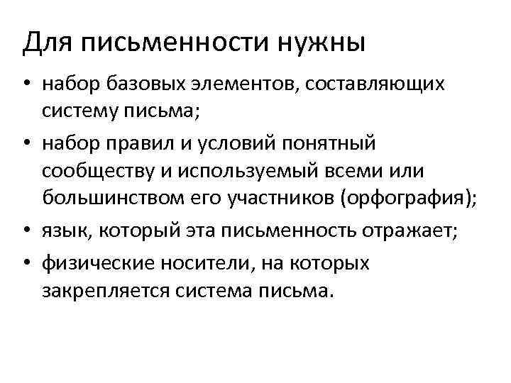 Для письменности нужны • набор базовых элементов, составляющих систему письма; • набор правил и