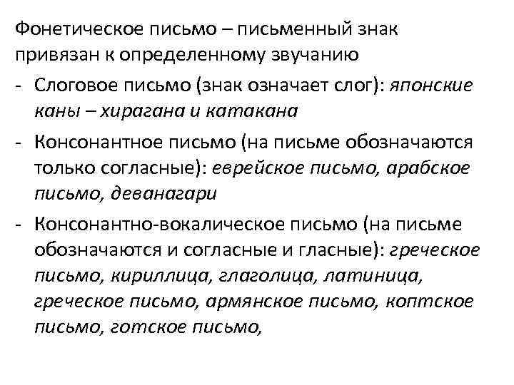 Издавать письмо. Консонантно-звуковое письмо. Консолантно-воколическое письмо. Фонетическое письмо примеры. Консонантно-силлабическая письменность.