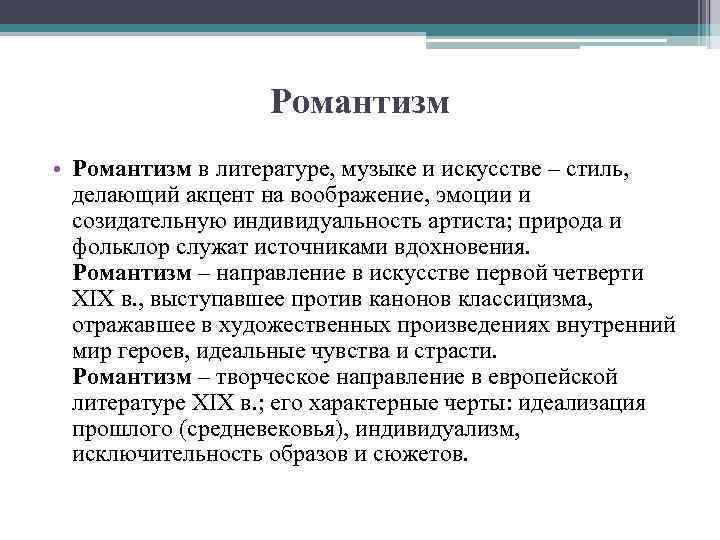 Романтизм • Романтизм в литературе, музыке и искусстве – стиль, делающий акцент на воображение,