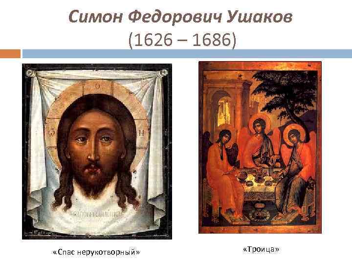 Симон Федорович Ушаков (1626 – 1686) «Спас нерукотворный» «Троица» 