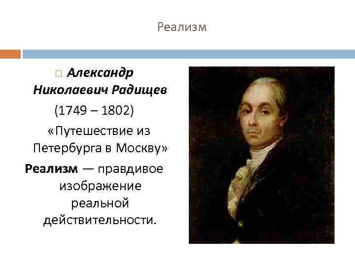 Реализм Александр Николаевич Радищев (1749 – 1802) «Путешествие из Петербурга в Москву» Реализм —