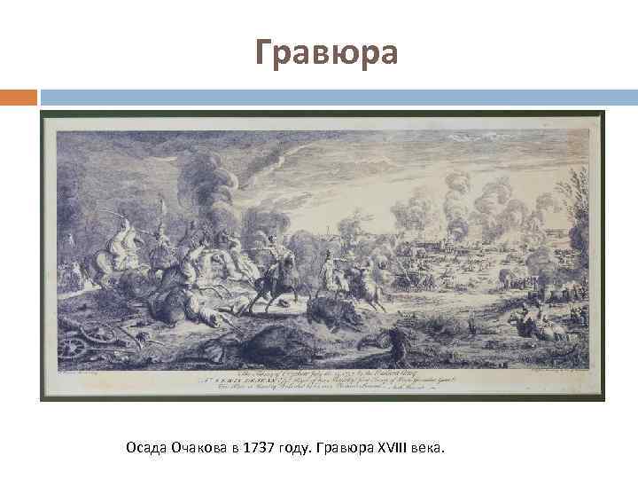 Гравюра Осада Очакова в 1737 году. Гравюра XVIII века. 