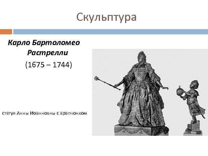 Скульптура Карло Бартоломео Растрелли (1675 – 1744) статуя Анны Иоанновны с арапчонком 