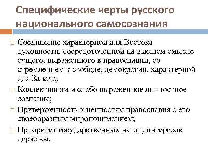 Специфические черты русского национального самосознания Соединение характерной для Востока духовности, сосредоточенной на высшем смысле