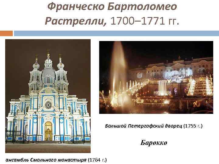 Франческо Бартоломео Растрелли, 1700– 1771 гг. Большой Петергофский дворец (1755 г. ) Барокко ансамбль