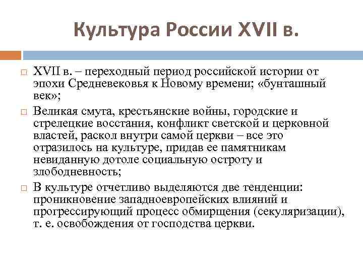 Культура России XVII в. – переходный период российской истории от эпохи Средневековья к Новому