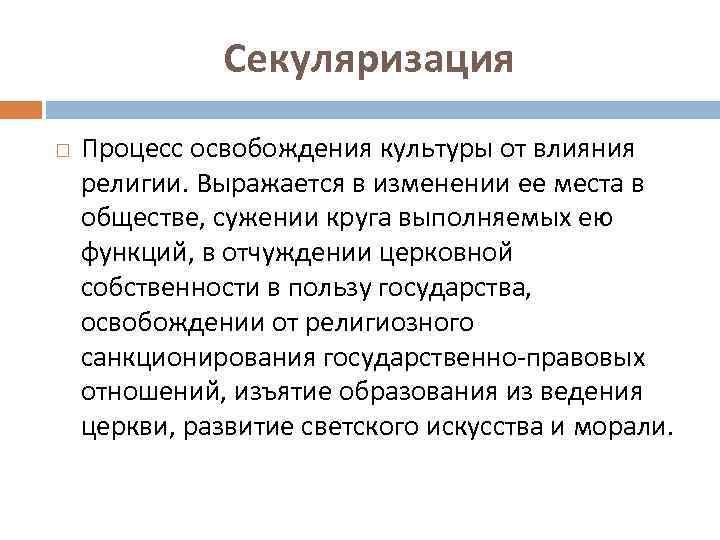 Секуляризация Процесс освобождения культуры от влияния религии. Выражается в изменении ее места в обществе,